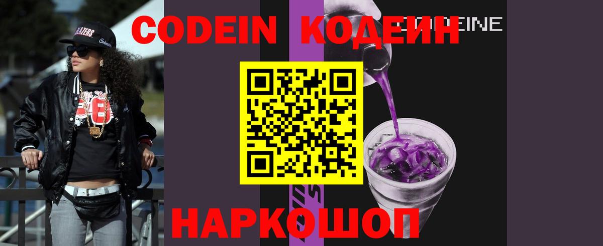 Крымск  Codein Purple Drank  Вход с VPN  Кодеиновый сироп Lean напиток Lean (лин) 